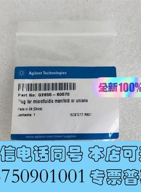 全新G2855-60570安捷伦气相用于微流体歧管或接头插需询价
