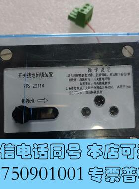 全新开关接地闭锁装置WFS-2011B,一只,懂得需询价