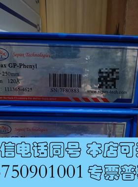 全新赛分SepaxGP-Phenyl苯基柱液相色谱柱,4.需询价