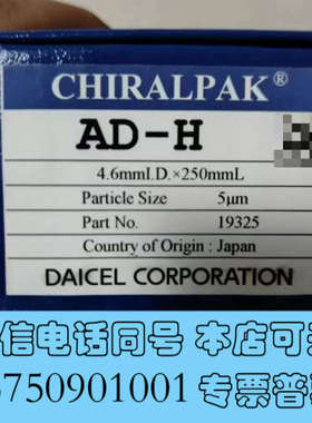 全新大赛璐 19325手性液相色谱柱， 大赛璐Chiralpak询价