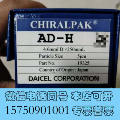 全新大赛璐 19325手性液相色谱柱， 大赛璐Chiralpak询价