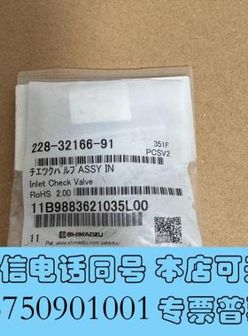 全新228-32166-91岛津入口单向阀228-32166-9需询价