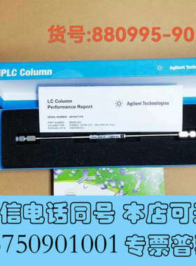 全新货号:880995-902，安捷伦C18色谱柱，询价