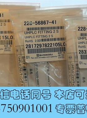 全新228-56867-41岛津高压管路接头,耐压1300bar需询价