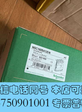 全新塑壳断路器NSC160S4125N  单价510 延伸手柄N询价