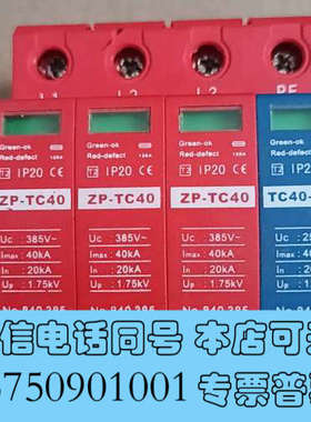 全新中鹏防雷器ZP-TC40  3+NPE 385V  40kA询价