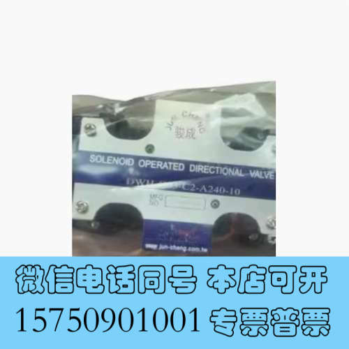 全新台湾JUN CHENG骏成电磁阀DWH-G02-B2-A240-10 液压阀单向阀询