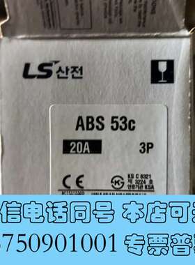 全新LS产电ABS 53c断路器，20A 3P，韩国原装正品，型需询价