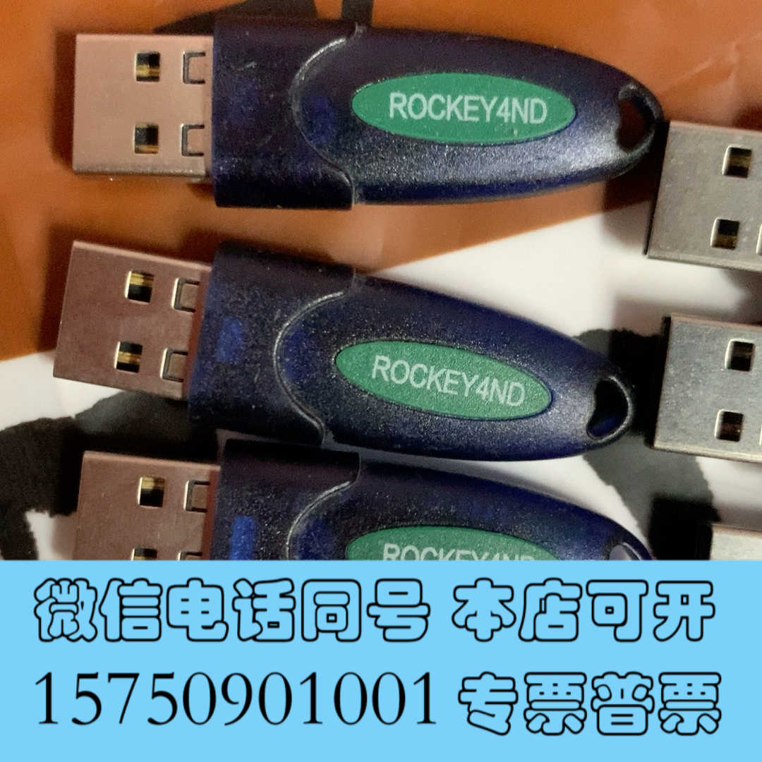 全新迈瑞加密狗   飞天诚信 rockey4ND 加密狗 现货几询价