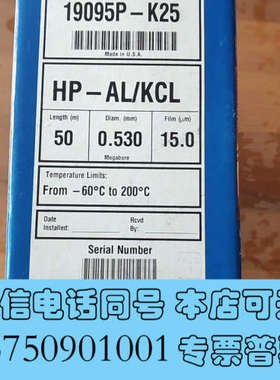 全新安捷伦色谱柱HP-AL/KCL，货号19095P-K25，未询价