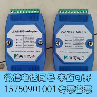 全新来可电子LCAN485-Adαpter询价