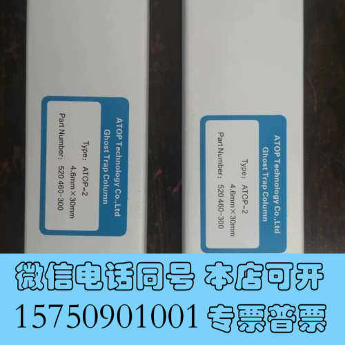全新色谱柱，鬼峰搜捕柱（幽灵陷阱柱）询价