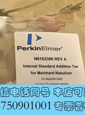 全新PE ICPMS三通 原装三通，在线加内标，货号:N8152询价