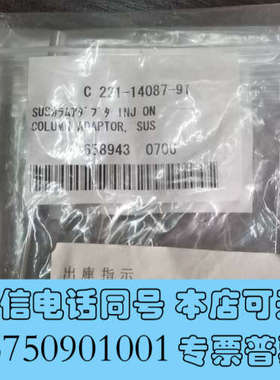 全新岛津气相的不锈钢柱接头，进样口端的部件号221-14087询价
