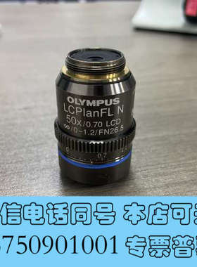 全新OLYMPYS/奥林巴斯LCPlanFL N 50X/0.7询价