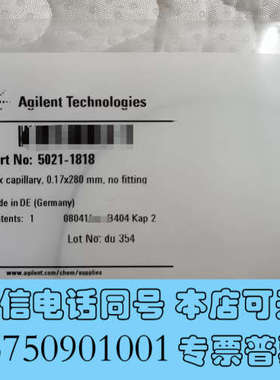 全新安捷伦连接毛细管 5021-1818，Flex capill询价