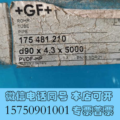 全新GF超纯PVDF直管，OD90     16公斤    便宜询价
