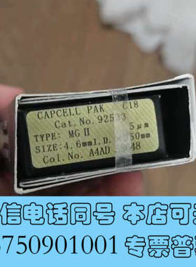 全新资生堂 92533 液相色谱柱，规格型号TYDE MGⅡ 4询价