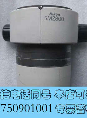 全新议价NIKON 尼康 SMZ800 体式显微镜 主体 微调询价