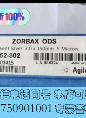 全新安捷伦液相色谱柱883952-302，全新未开封，2016年询价