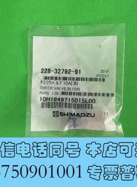 全新228-32792-91，岛津10入口单向阀，岛津原装单向阀询价