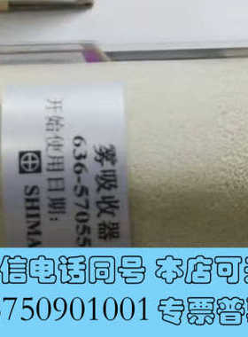 全新岛津雾吸收器，原装未使用，全新 货号636-63084询价