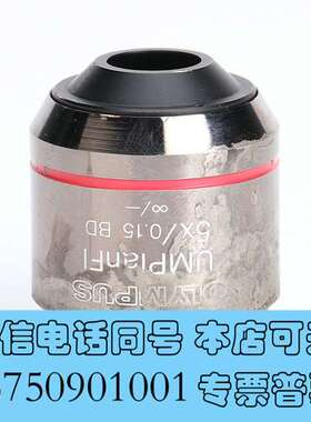 全新奥林巴斯UMPLANFL 5X BD 万能半复明暗场物镜需询价