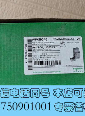 全新A9V59340. 3P－40A有一盒内有2个，单价格，是全询价
