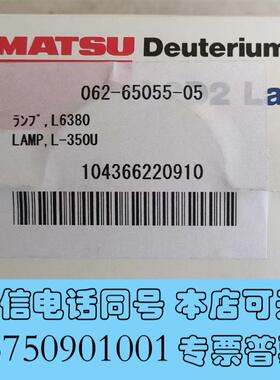 全新岛津紫外氘灯,货号:L6380;062-65055-05需询价