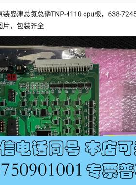 全新岛津总氮总磷TNP-4110cpu板,638-72需询价