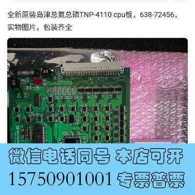 全新岛津总氮总磷TNP-4110cpu板,638-72需询价