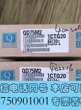 全新qd75m2三菱plc 全新拆封，有2个，单价询价