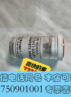 全新206-50603岛津原子吸收用石墨锥，货号206-5060询价