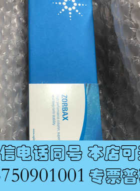 全新963967-906安捷伦色谱柱，液相色谱柱，Agilent询价