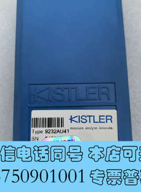 全新KISTLER奇石乐9232AU41 全新原装正品，议价出询价
