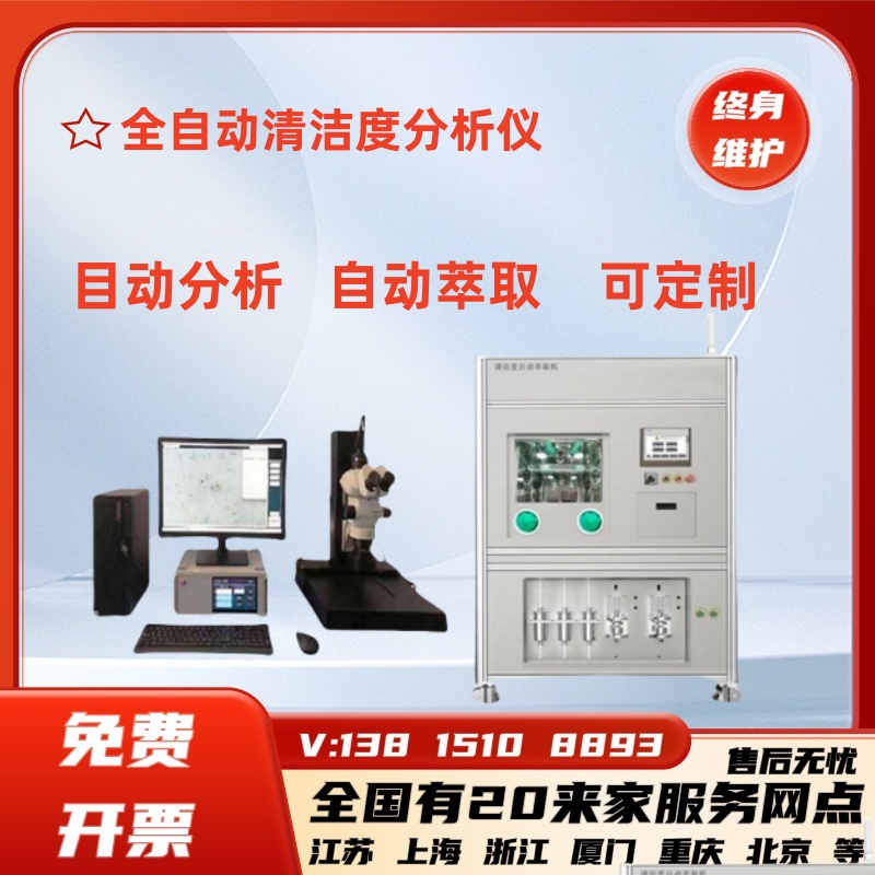 全自动清洁度检测仪自动清洗萃取测量机汽车零部件清洁度测试设备
