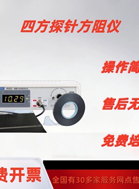 四方探针方阻仪塑料薄膜金属镀层电导率电阻率测试仪ITO膜硅片测