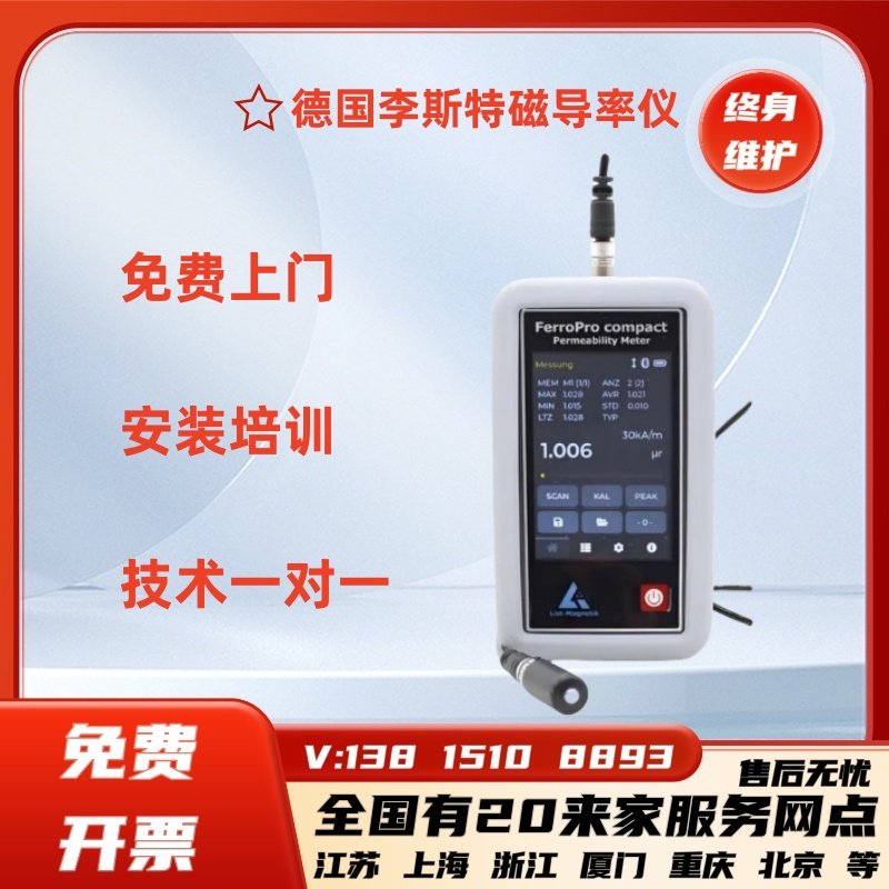 德国李斯特高精度磁导率仪