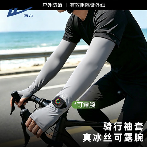 回力防晒冰袖冰丝宽松透气可漏腕
