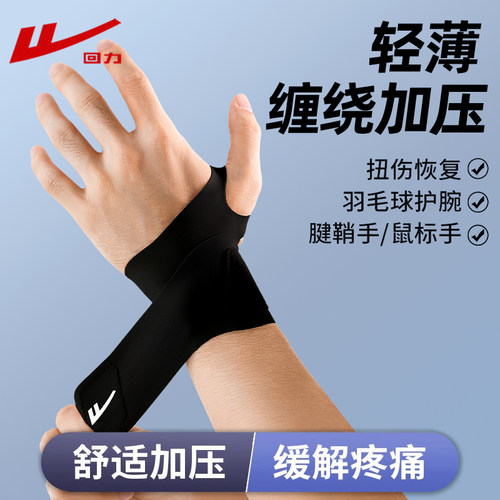 回力护腕男款女薄款手腕专用运动