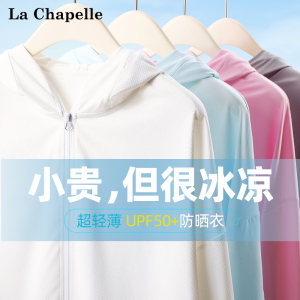 拉夏贝尔防晒衣女夏季轻薄款2024新款女士防晒服防紫外线外套冰丝