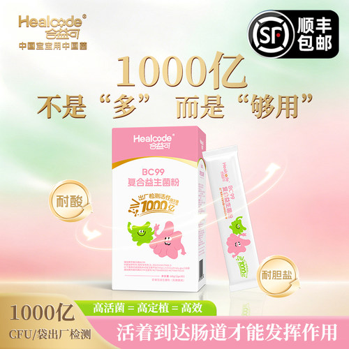 合益可BC99益生菌鼻子益生菌