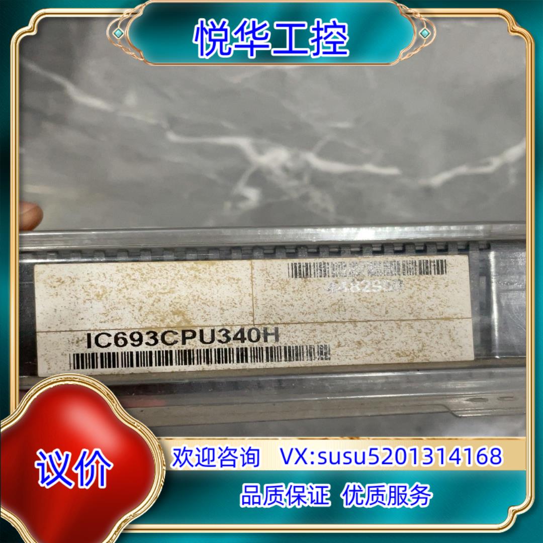 原装IC693CPU340H议