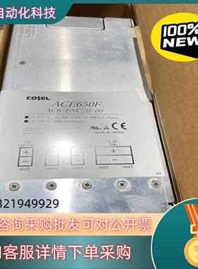 现货ACE650F科索COSEL开关电源
