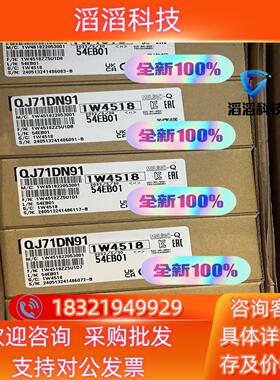 现货QJ71DN91 全新原装