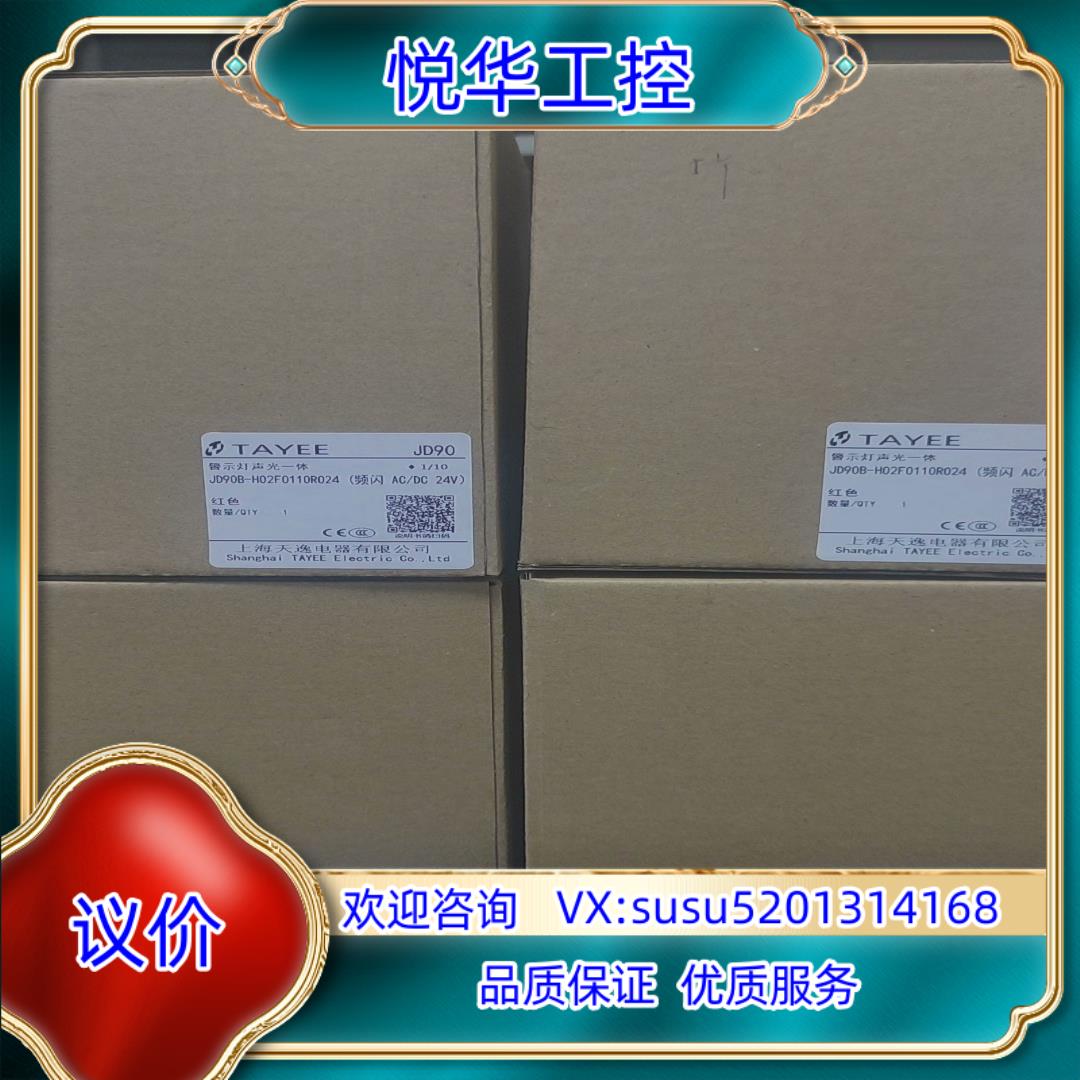 原装全新原装正品TAYEE 天逸 警示灯声光一体，JD90B-H议