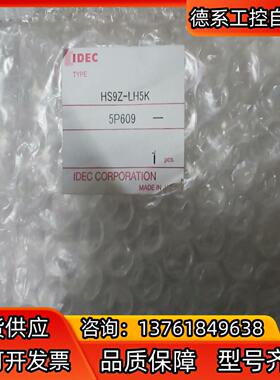HS9Z-LH5K  IDEC全新原装一套，，如图所