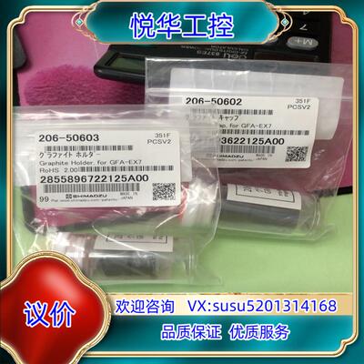 原装石墨锥206-50603岛津原装全新封议