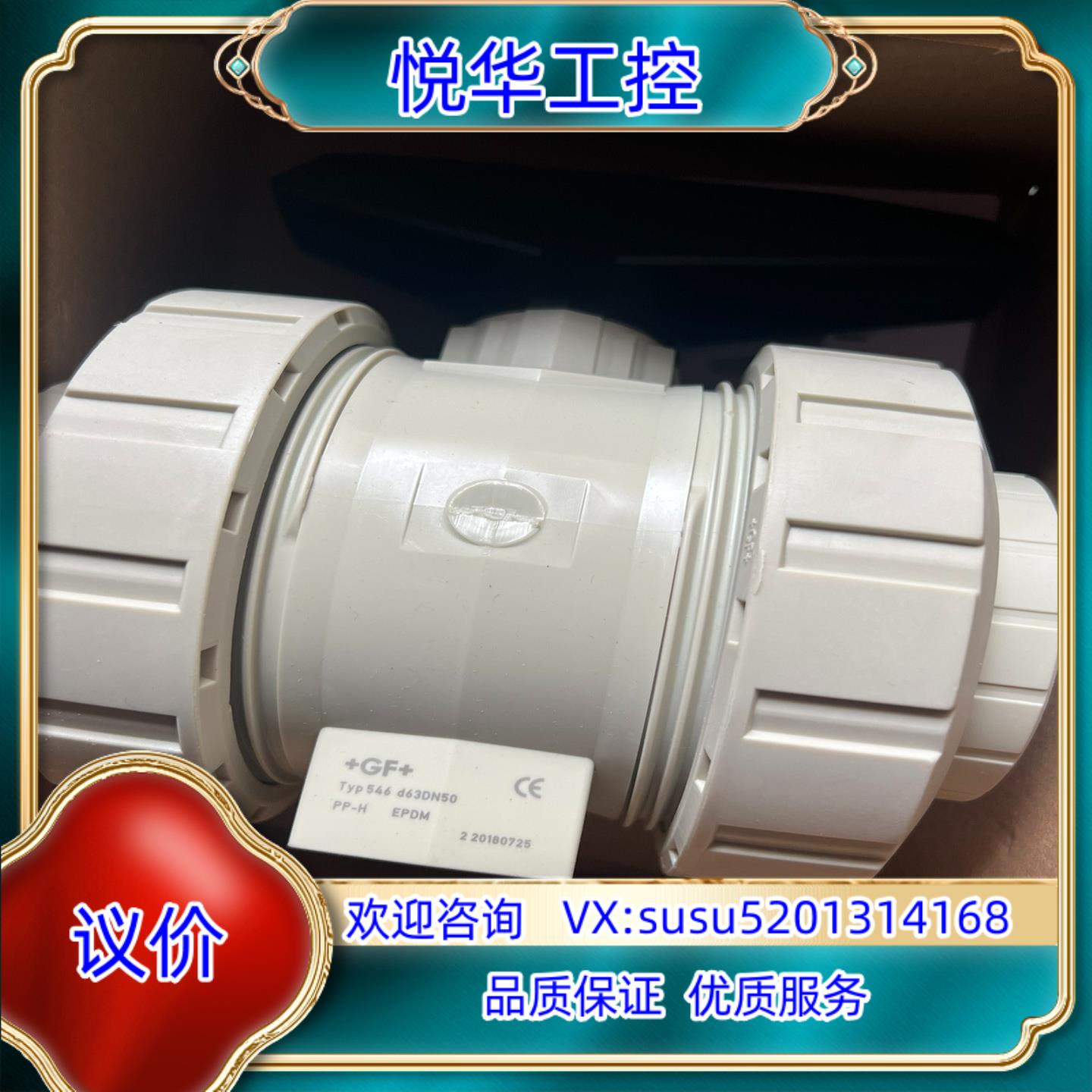 +GF+ Typ546 d63DN50球阀 全新货，议价