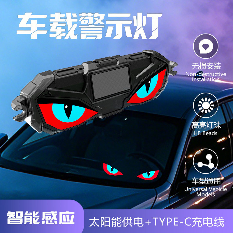 车载太阳能恶魔眼警示灯